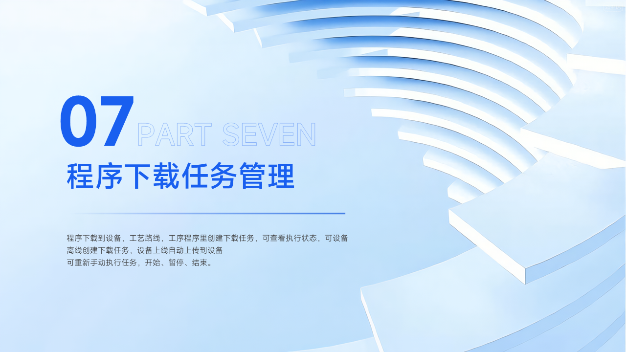 程序下载任务管理